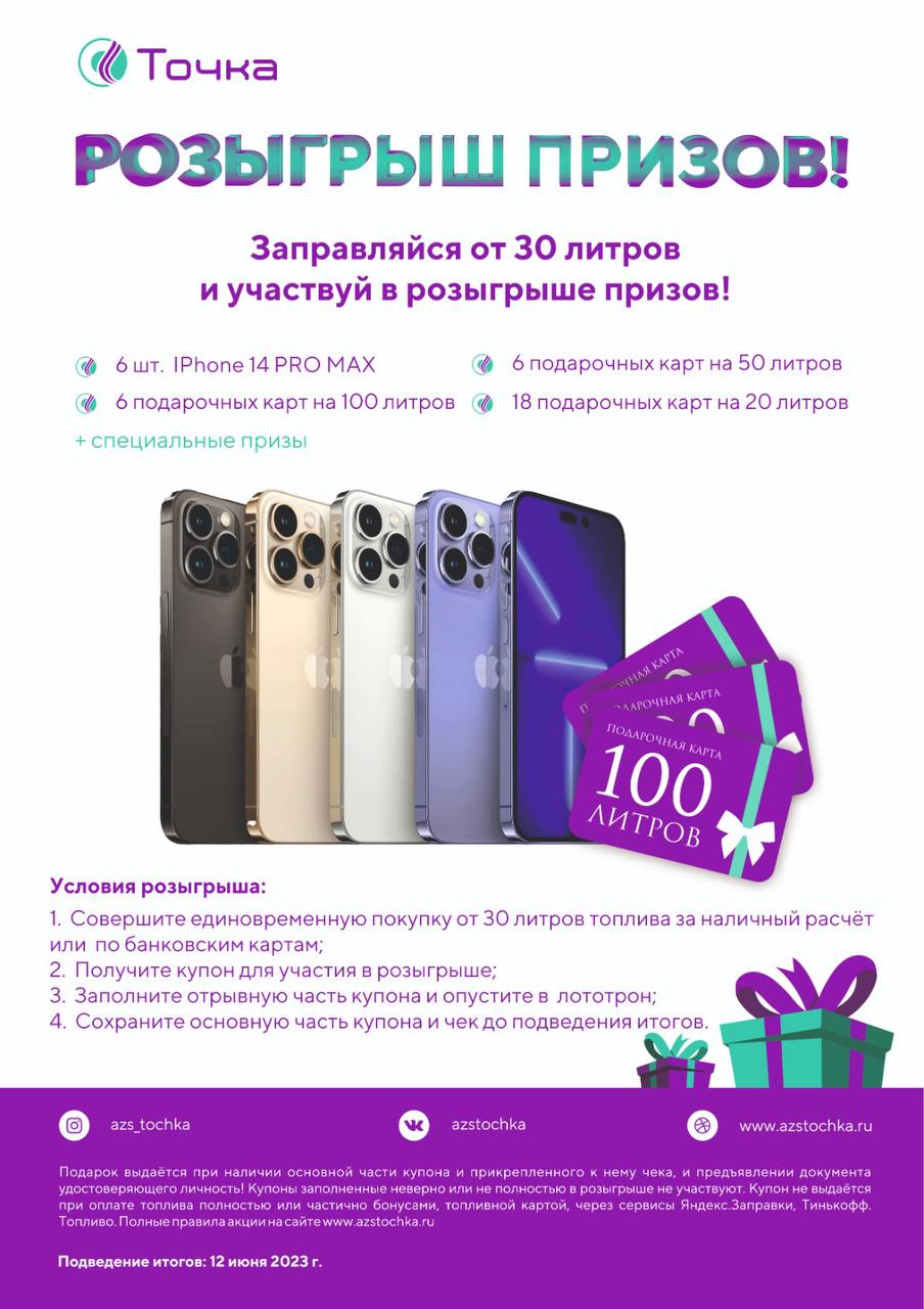 Розыгрыш iPhone 14 Pro Max и других ценных призов! 